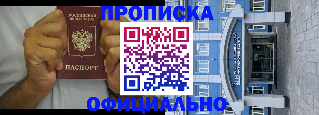 купить прописку в Енисейске
