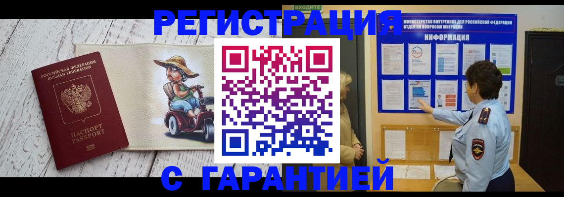 временная прописка в Енисейске